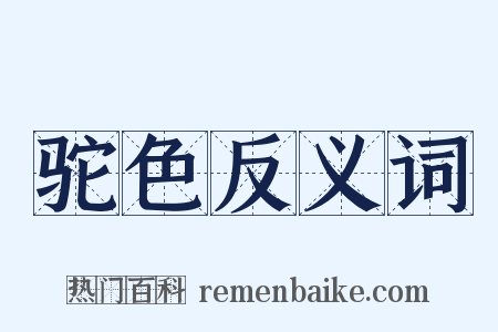 驼色反义词是什么意思的图片